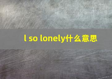 l so lonely什么意思